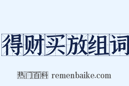 得财买放组词是什么意思的图片